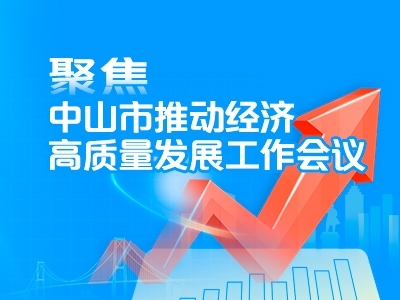 聚焦中山市推動經(jīng)濟高質量發(fā)展工作會議