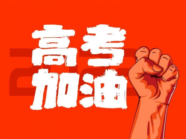 中山學(xué)子，高考加油！
