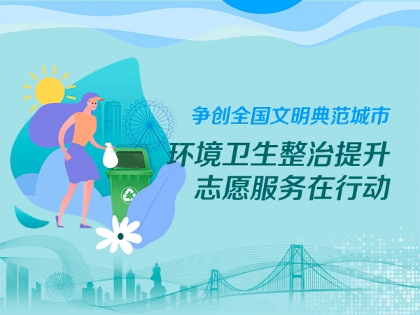 爭(zhēng)創(chuàng)全國文明典范城市·環(huán)境衛(wèi)生整治提升志愿服務(wù)在行動(dòng)