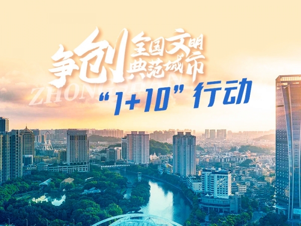 爭(zhēng)創(chuàng)全國文明典范城市“1+10”行動(dòng)
