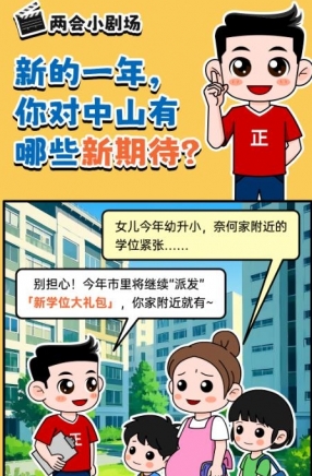 2025年中山市十件民生實事，你最關(guān)心哪一件？